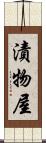 漬物屋 Scroll