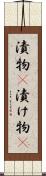 漬物(P) Scroll