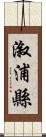 漵浦縣 Scroll