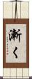 漸く Scroll