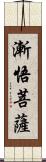 漸悟菩薩 Scroll