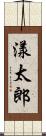 漾太郎 Scroll