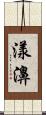 漾濞 Scroll