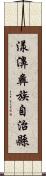 漾濞彝族自治縣 Scroll