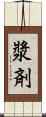 漿剤 Scroll