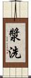 漿洗 Scroll