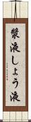 漿液 Scroll