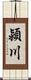 潁川 Scroll