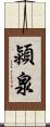 潁泉 Scroll