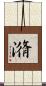 潃 Scroll
