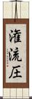 潅流圧 Scroll