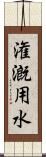 潅漑用水 Scroll