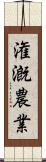 潅漑農業 Scroll