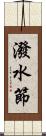 潑水節 Scroll