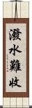 潑水難收 Scroll
