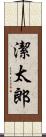 潔太郎 Scroll