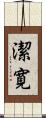 潔寛 Scroll