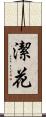 潔花 Scroll