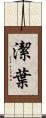 潔葉 Scroll