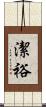 潔裕 Scroll