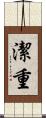 潔重 Scroll