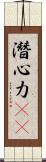 潛心力(oK) Scroll