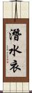 潛水衣 Scroll