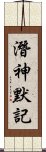 潛神默記 Scroll