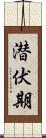 潜伏期 Scroll