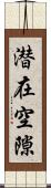 潜在空隙 Scroll