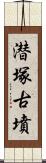 潜塚古墳 Scroll