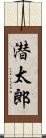 潜太郎 Scroll