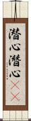 潜心;潛心(oK) Scroll