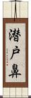 潜戸鼻 Scroll