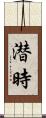 潜時 Scroll