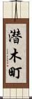 潜木町 Scroll