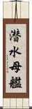 潜水母艦 Scroll