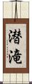 潜滝 Scroll