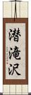 潜滝沢 Scroll