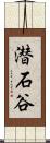 潜石谷 Scroll