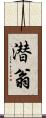 潜翁 Scroll