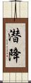 潜降 Scroll