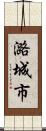 潞城市 Scroll