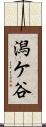 潟ケ谷 Scroll
