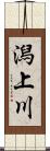 潟上川 Scroll