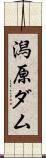 潟原ダム Scroll
