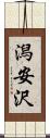 潟安沢 Scroll