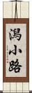 潟小路 Scroll