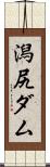 潟尻ダム Scroll