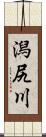 潟尻川 Scroll